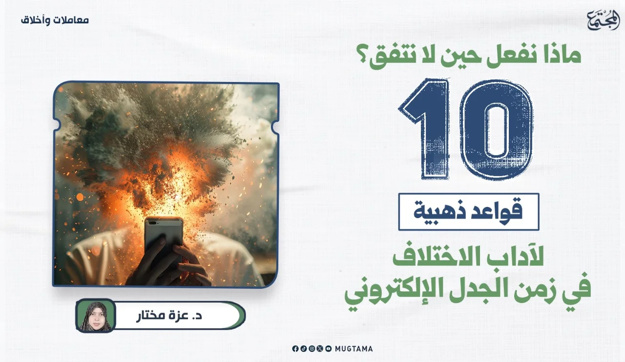 10 قواعد ذهبية لآداب الاختلاف في زمن الجدل الإلكتروني